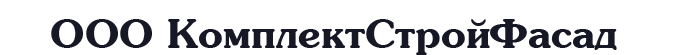 КомплектСтройФасад Волгоград